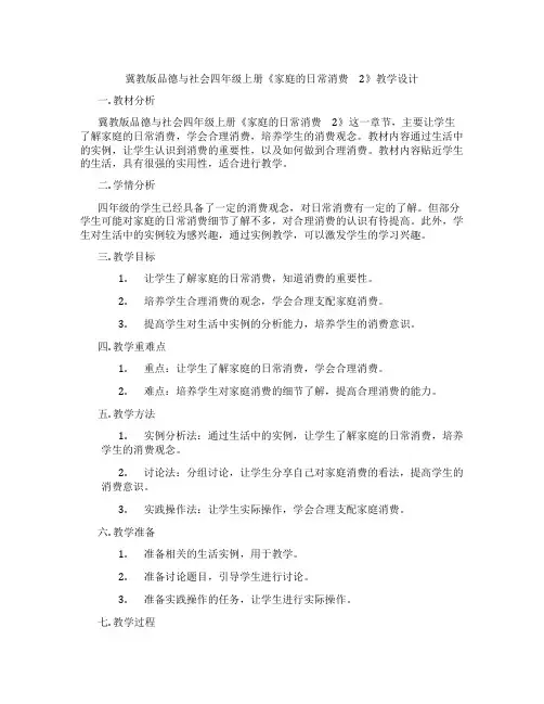 冀教版品德与社会四年级上册《家庭的日常消费 2》教学设计