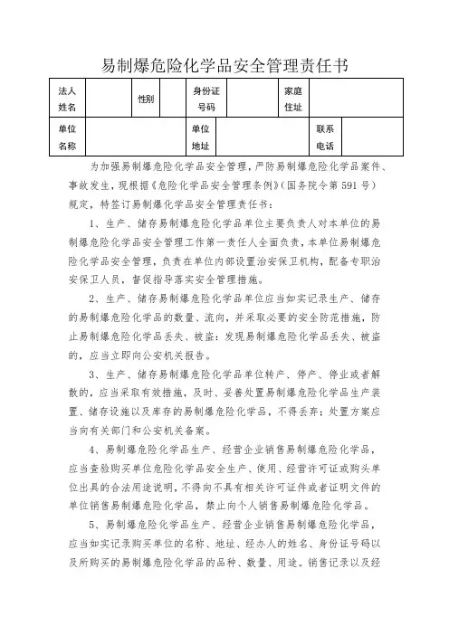 易制爆危险化学品安全管理责任书