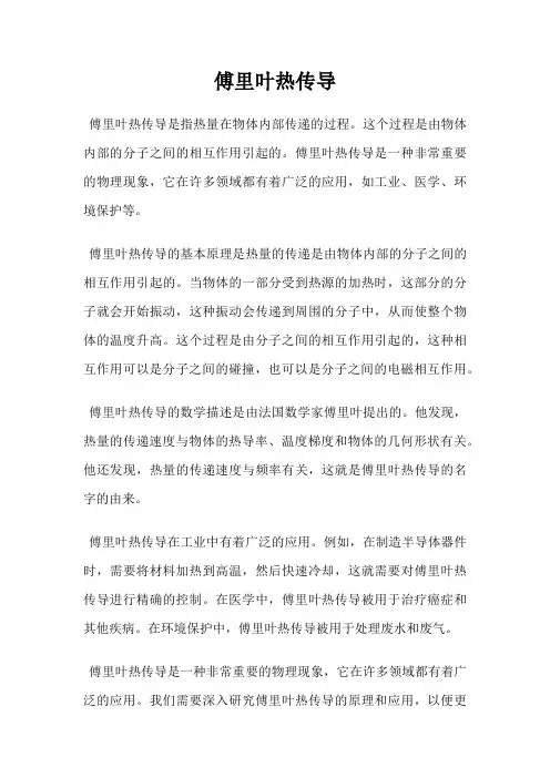 傅里叶热传导