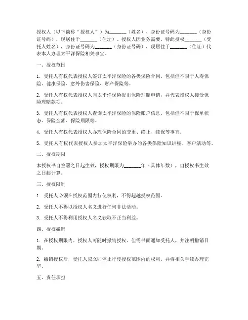 太平洋保险授权书范本