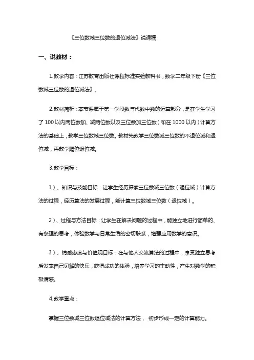 《三位数减三位数的退位减法》说课稿