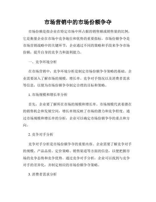 市场营销中的市场份额争夺