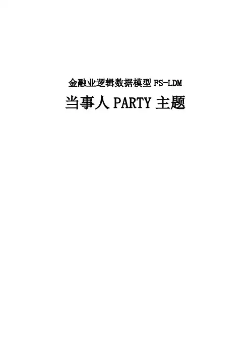 金融业逻辑数据模型-数仓十大主题-LDM_当事人主题