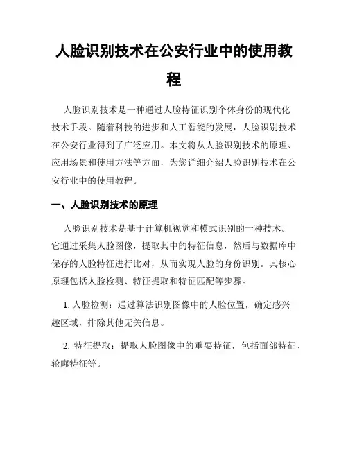 人脸识别技术在公安行业中的使用教程