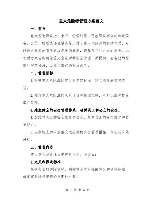 重大危险源管理方案范文