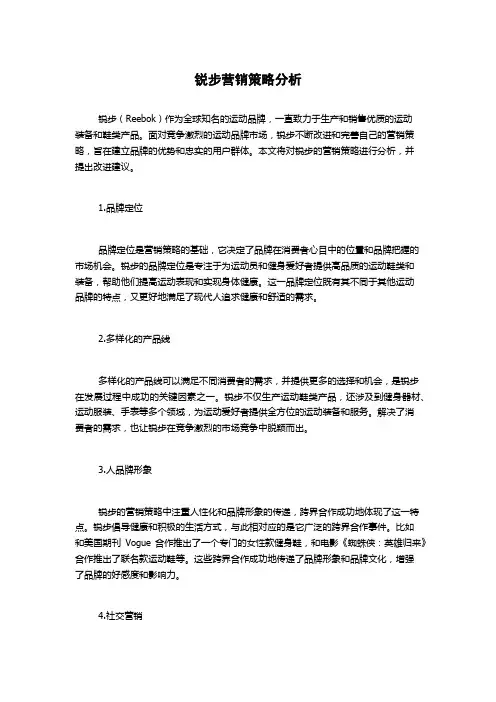 锐步营销策略分析