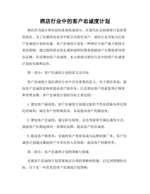 酒店行业中的客户忠诚度计划