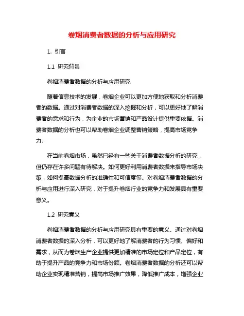 卷烟消费者数据的分析与应用研究