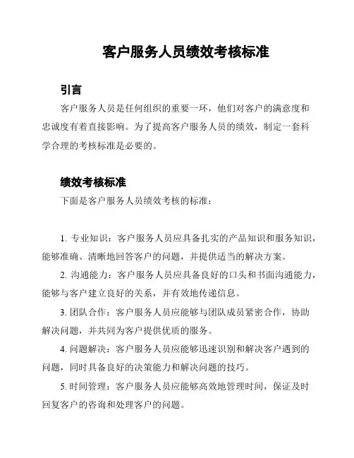 客户服务人员绩效考核标准
