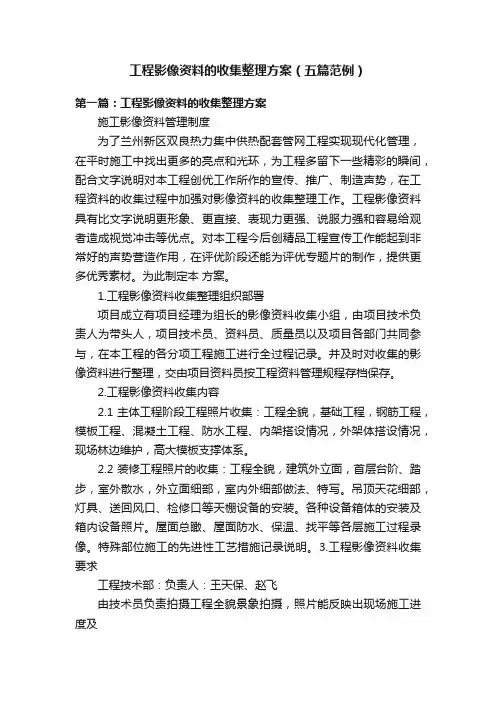 工程影像资料的收集整理方案（五篇范例）
