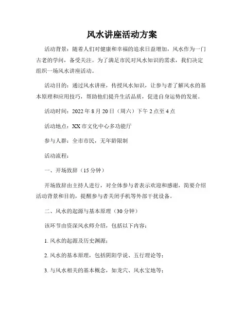 风水讲座活动方案