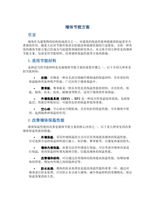 墙体节能方案