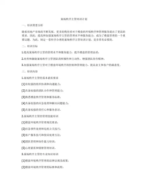 案场秩序主管培训计划