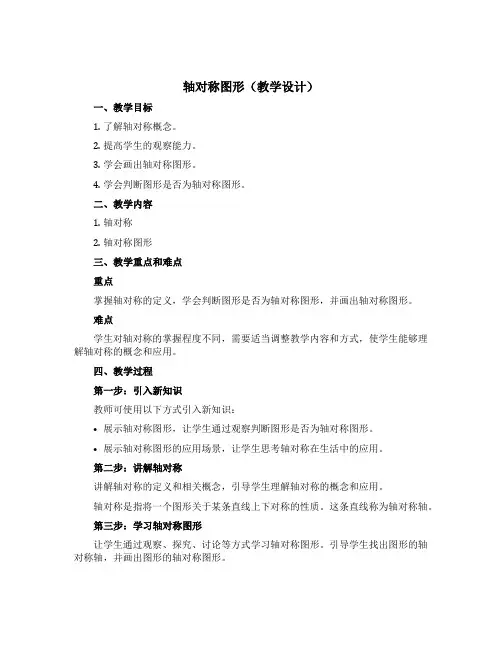 轴对称图形(教学设计)西师大版五年级上册数学