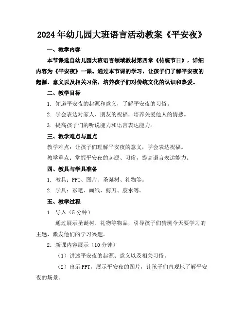 2024年幼儿园大班语言活动教案《平安夜》
