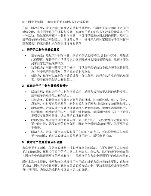 幼儿园亲子乐园：家庭亲子手工制作书签教案设计