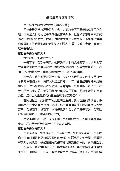 关于感悟生命的优秀作文（精选5篇）