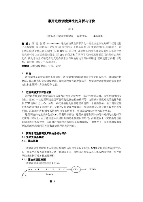 常用进程调度算法的分析与评价