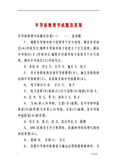 半导体物理学试题及答案