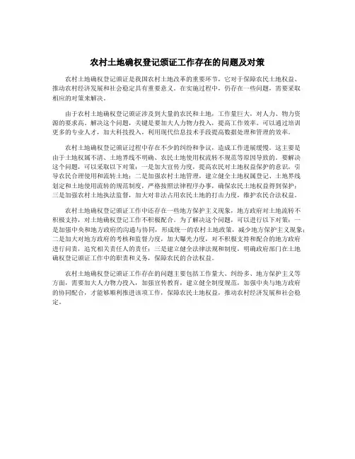 农村土地确权登记颁证工作存在的问题及对策