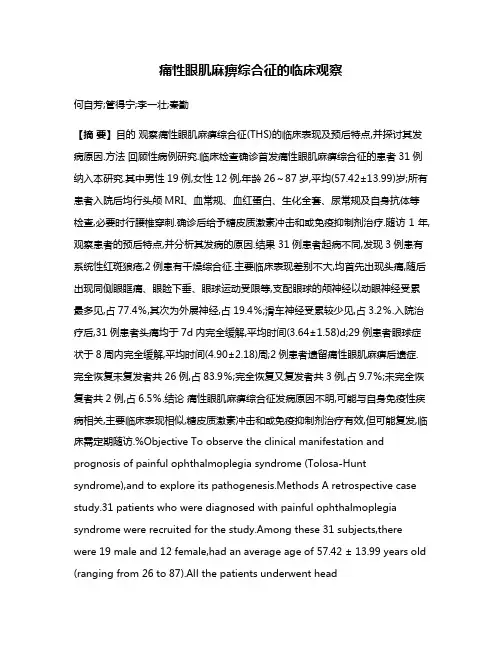 痛性眼肌麻痹综合征的临床观察