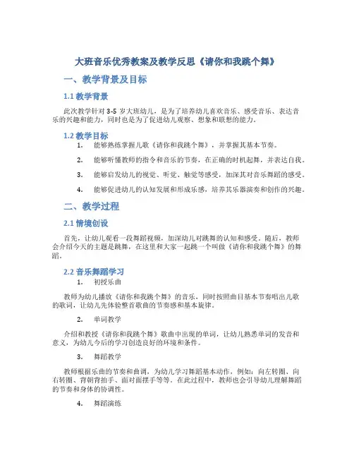 大班音乐优秀教案及教学反思《请你和我跳个舞》