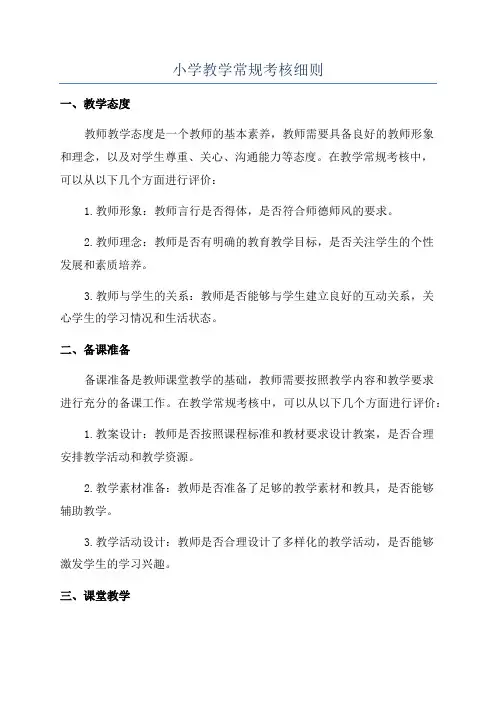 小学教学常规考核细则