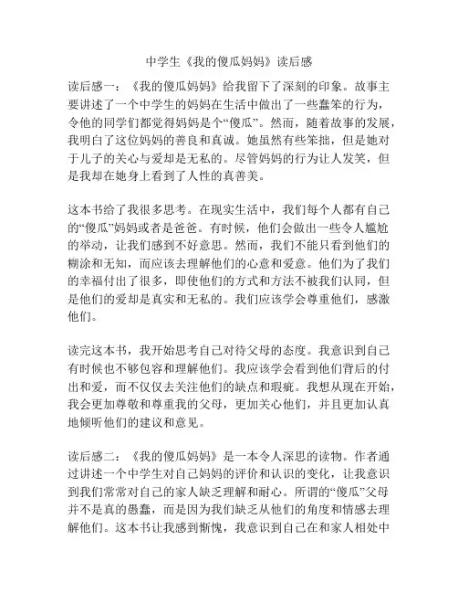 中学生《我的傻瓜妈妈》读后感