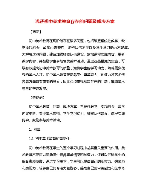 浅谈初中美术教育存在的问题及解决方案