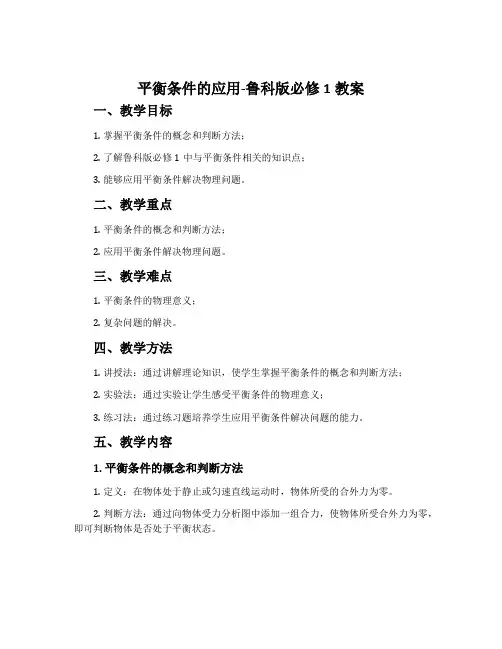 平衡条件的应用-鲁科版必修1教案