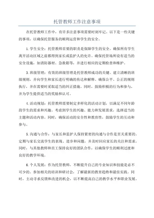 托管教师工作注意事项
