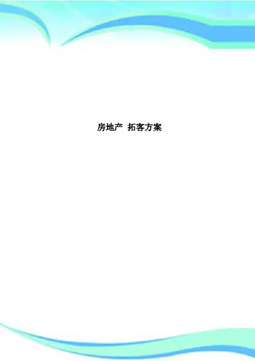 房地产 拓客方案