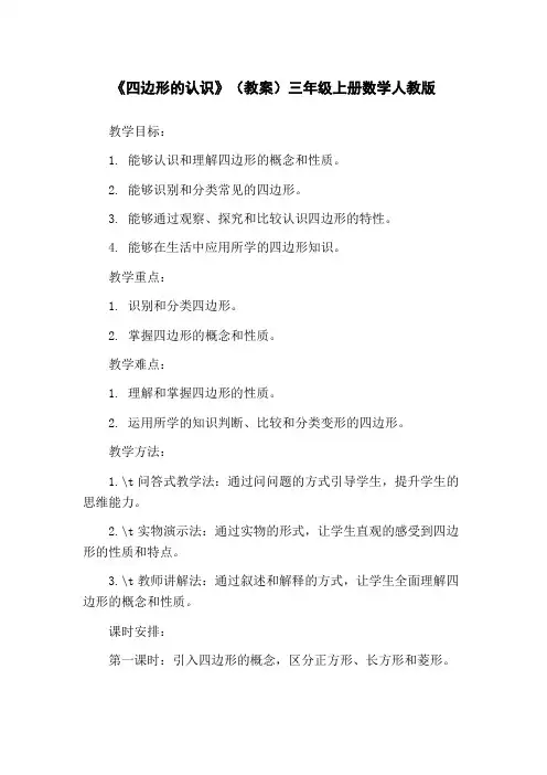 《四边形的认识》(教案)三年级上册数学人教版