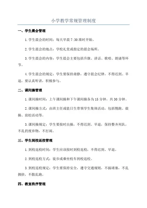 小学教学常规管理制度