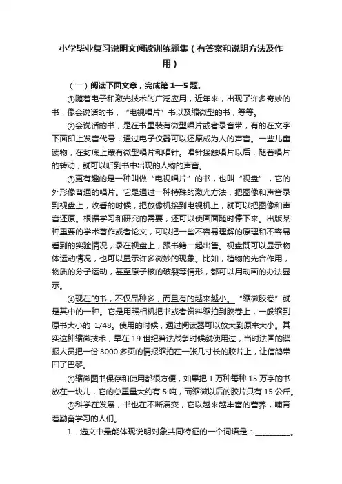 小学毕业复习说明文阅读训练题集（有答案和说明方法及作用）