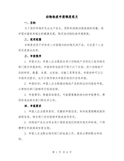 动物检疫申报制度范文(4篇)