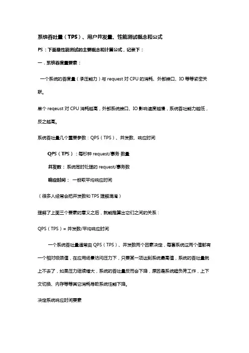系统吞吐量(TPS)、用户并发量、性能测试概念和公式