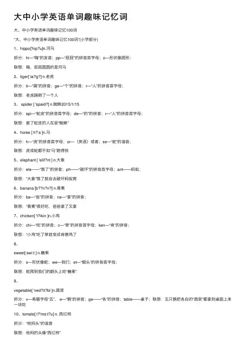大中小学英语单词趣味记忆词