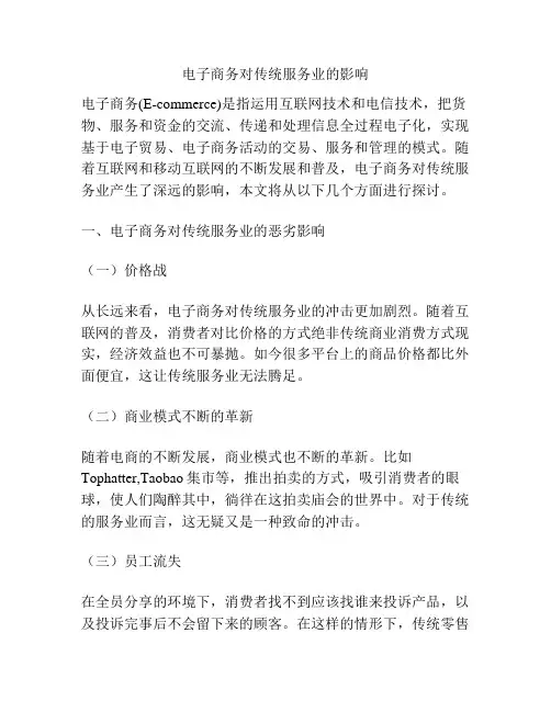 电子商务对传统服务业的影响