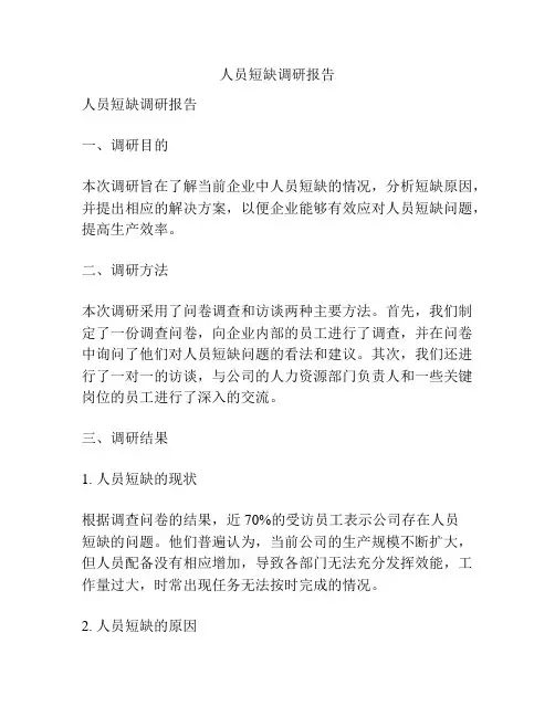 人员短缺调研报告