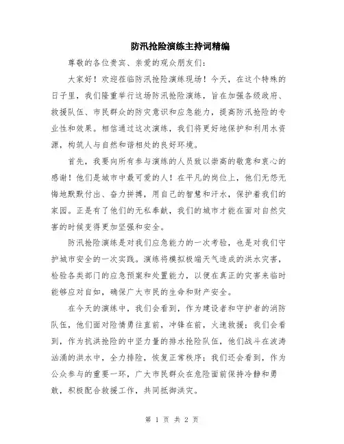 防汛抢险演练主持词精编