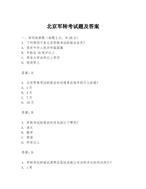 北京军转考试题及答案