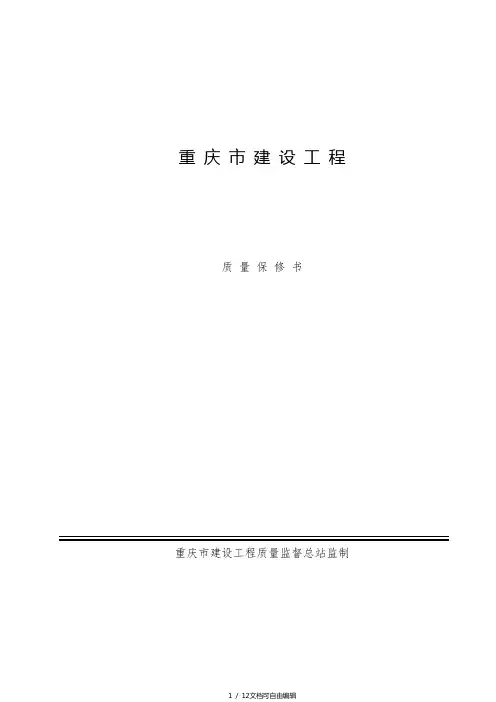 重庆市建设工程质量保修书