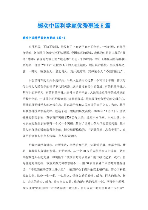 感动中国科学家优秀事迹5篇