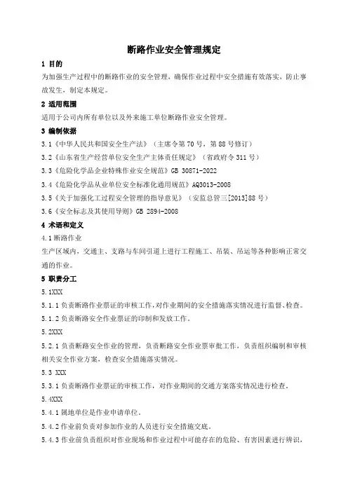 断路作业安全管理规定