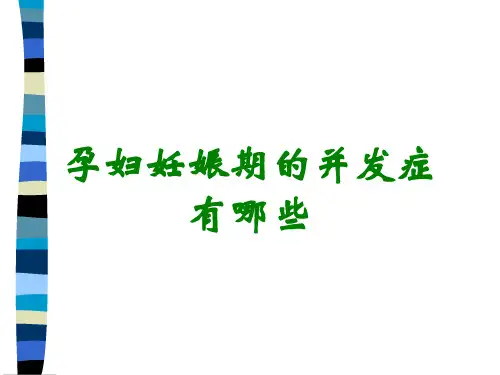 孕妇妊娠期的并发症有哪些