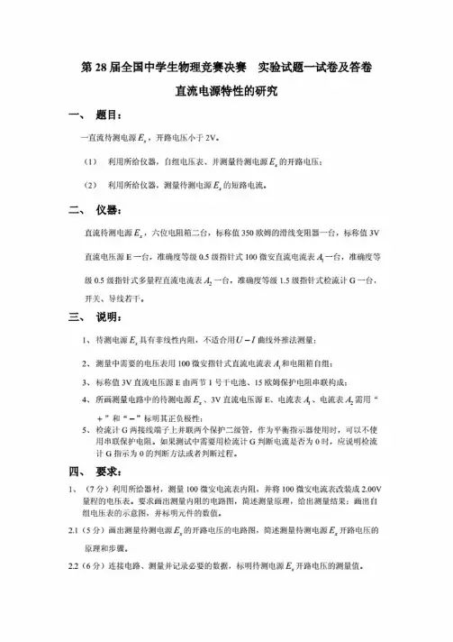 第二十八届全国中学生物理竞赛决赛实验试题一试卷及答卷