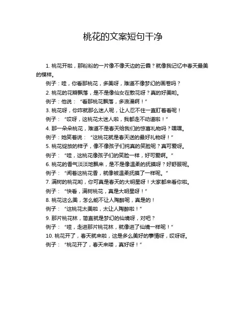 桃花的文案短句干净