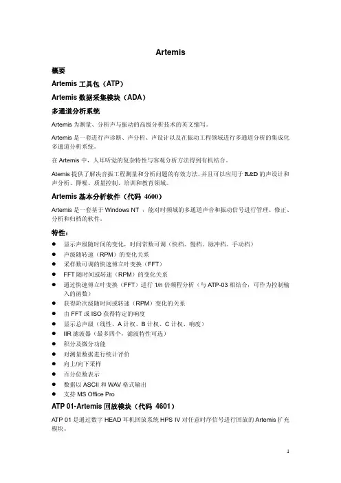 Artemis模块功能简介