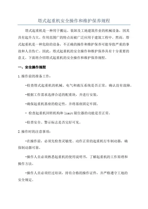 塔式起重机安全操作和维护保养规程